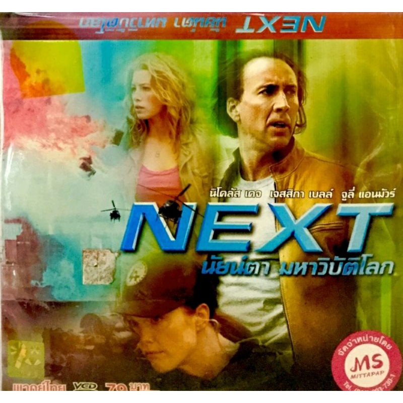 vcdหนังฝรั่ง-next-นัยน์ตา-มหาวิบัติโลก-ลิขสิทธิ์แท้-แผ่นใหม่มือ1