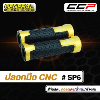 ปลอกมือ CNC รุ่น #SP6 ใช้ได้กับรถจักรยานยนต์ได้ทุกรุ่น แบรนด์ CCP