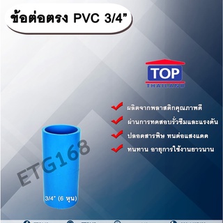 ข้อต่อตรง PVC ตรา TOP 3/4”(6หุน) ต่อตรงท่อPVC ขนาด 3/4นิ้ว หรือ 6หุน ข้อต่อพีวีซี