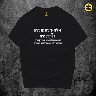 Cool69 เสื้อ ผู้ชาย สไตล์ เกาหลี เสื้อผู้ชายเท่ๆ พร้อมส่งเสื้อยืดธรรมะกระตุกจิต กระชากใจ Cotton 100% มีสามสี  ใส่ได้ทั้ง