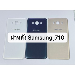 ฝาหลัง รุ่น Samsung J710 / J7 2016 สินค้าพร้อมส่ง ฝาหลัง ซัมซุง j710