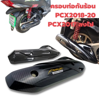 ครอบท่อกันร้อน PCX เก่า(2017ลงไป)/ PCX 2018-20 เคฟลา5D