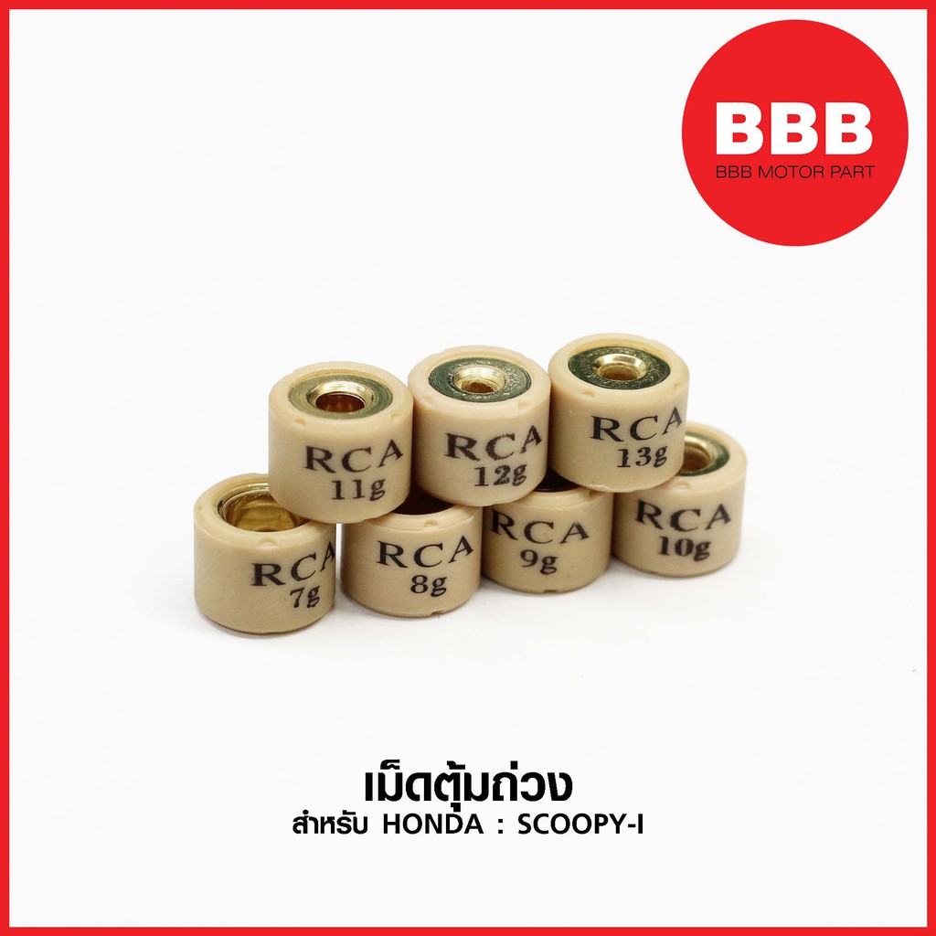 ราคาและรีวิวเม็ดตุ้มถ่วง สำหรับรถมอเตอร์ไซค์ HONDA : SCOOPY-i (เม็ดเล็ก) ตัวแรก ไฟเลี้ยวแยกตรงแฮน icon เบอร์ 7 - 13