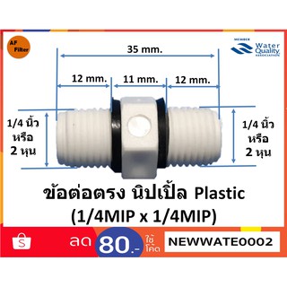 ข้อต่อตรง นิปเปิ้ล (1/4MIP x 1/4MIP)