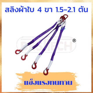 สลิงแบนประกอบชุดยก 4 ขา รับนน. 1.5-2.1 ตันยาว 1 ม.