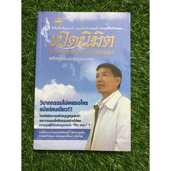 เปิดนิมิต-อาจารย์วารินทร์-บัววิรัตน์เลิศ