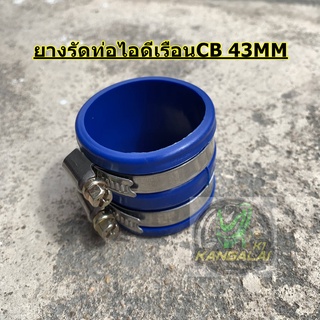 ยางรัดท่อไอดี เรือนCB สีน้ำเงิน ขนาด43mm. (SPA484)