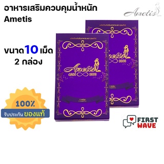 🔥ส่งฟรี + มีของแถม🔥( 2 กล่อง ) อาหารเสริม Ametis อเมทิส ขนาดใหม่ กล่องเล็ก 10 แคปซูล ( 2 กล่อง )