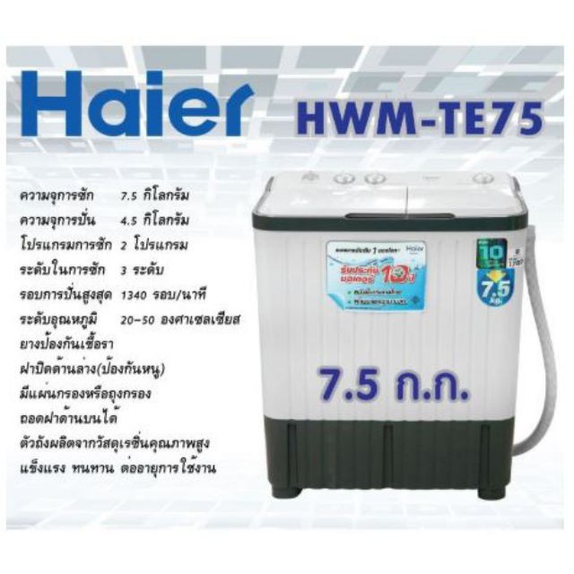 ราคาและรีวิวhaier เครื่องซักผ้า 2 ถัง 7.5 กิโล รุ่น HWM-TE75