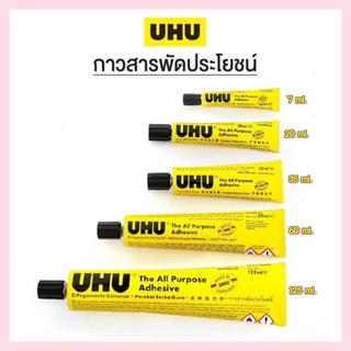 กาว UHU กาวยาง กาวอเนกประสงค์ ตรายูฮู UHU 7ml / 20ml / 60ml /125 ml. เนื้อกาวใส เหนียว ติดแน่น แห้งเร็ว