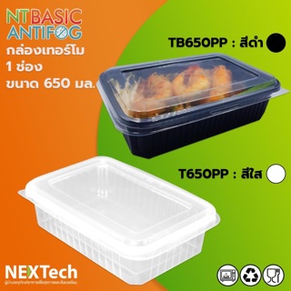 พร้อมส่ง (25ชิ้น+ฝา) กล่องพลาสติกใสเวฟได้ Nextech