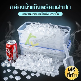 Ice Box ที่ทำน้ำแข็งก้อน ที่พิมพ์น้ำแข็งหลายชั้น แม่พิมพ์ทำน้ำแข็ง กล่องทำน้ำแข็ง มีฝาปิด