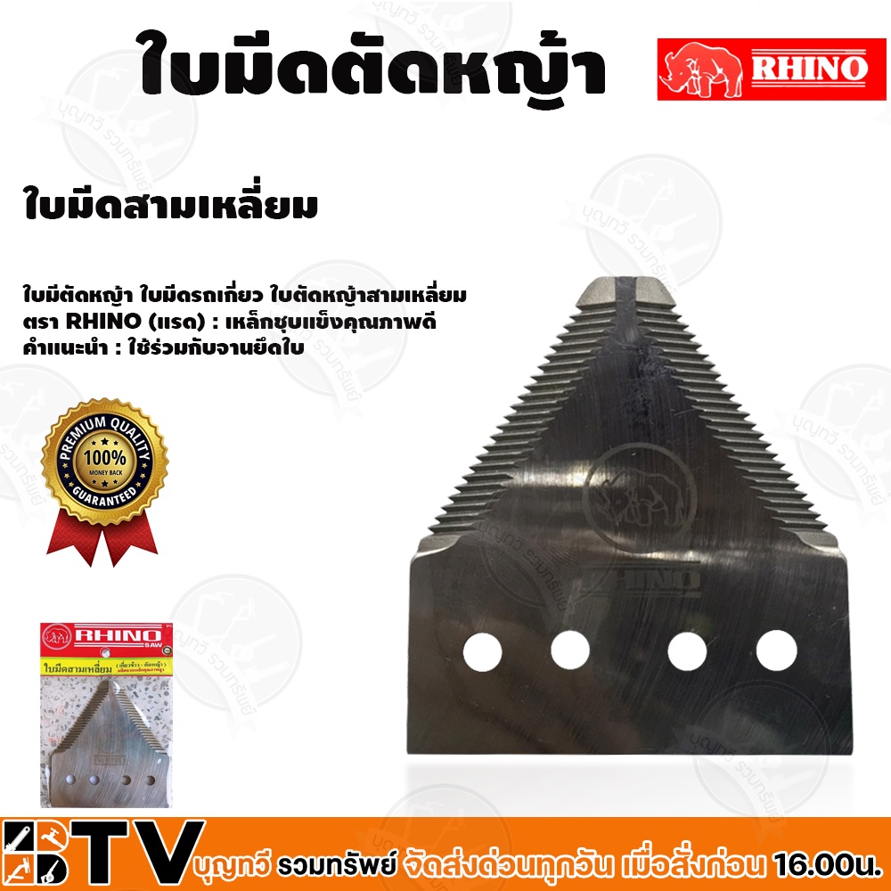 rhino-ใบมีดตัดหญ้า-ใบมีดรถเกี่ยว-ราคาต่อใบแถมน็อต-ตรา-rhino-แรด-เกี่ยวข้าว-ใบตัดหญ้า-ใบตัด-ใบมีดสามเหลี่ยม-รับประกันคู