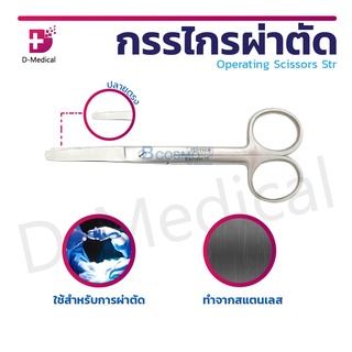 กรรไกรผ่าตัดปลายตรงมน Operating Scissors Str. B/B 13 cm. ผลิตจากสแตนเลส