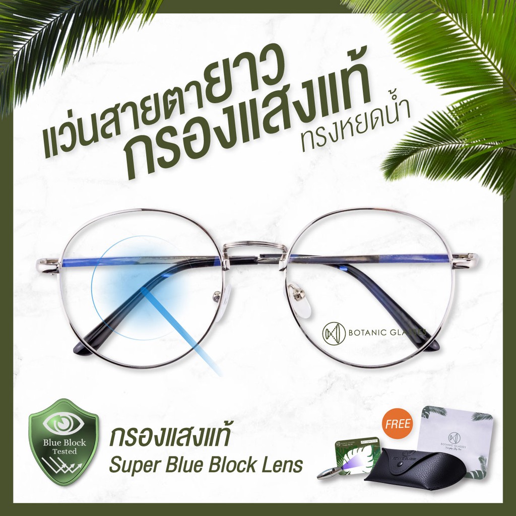 ภาพหน้าปกสินค้าBotanic แว่นสายตายาว กรองแสง แท้ Super Blue Block มี3สี กรองแสงสีฟ้า 90-95% แว่นสายตา