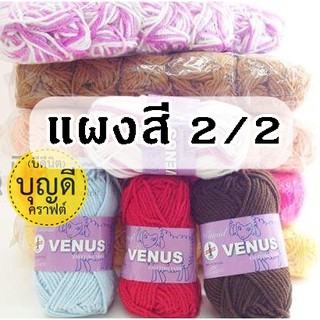 Venus ไหมพรมวีนัส เส้นใหญ่ 1ม้วนหนัก40g(สั่งขั้นต่ำ60บ/บิล)  (แผงสีที่2/2) ขนาด3ply ไหมเส้นใหญ่ สีพื้น ถักหมวก ผ้าพันคอ