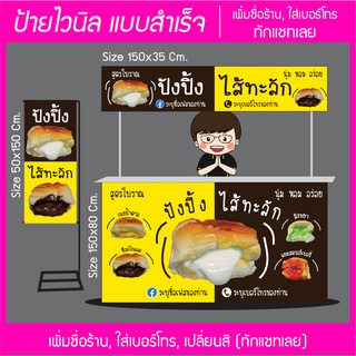 สินค้า ป้ายไวนิล ร้านขนมปังปิ้ง ไส้ทะลัก ส่งไว มีหลายขนาด แก้ไขข้อมูลได้