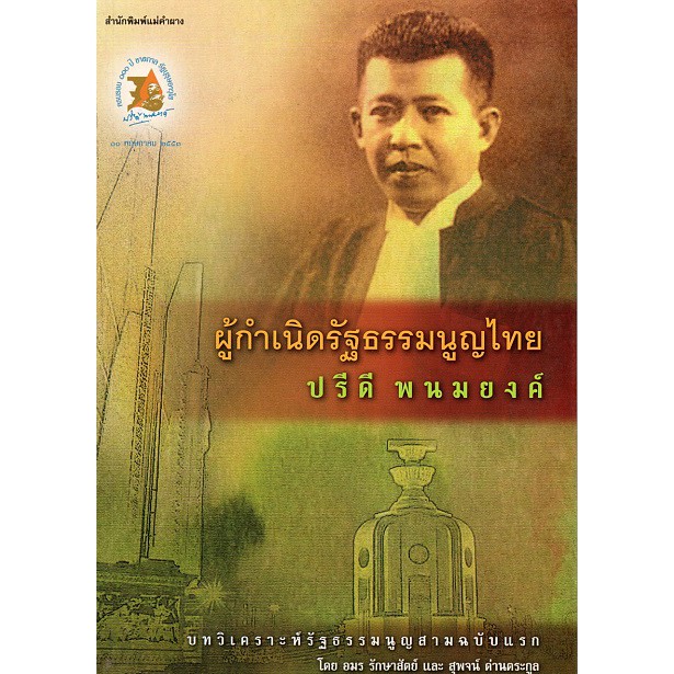 ผู้กำเนิดรัฐธรรมนูญไทย-ปรีดี-พนมยงค์