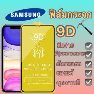 ภาพขนาดย่อของภาพหน้าปกสินค้าฟิล์มกระจก Samsung แบบกาวเต็มจอ 9D ขอบเส้นสีดำ ทุกรุ่นรุ่น A20/A30/A50s/A51/A71/A72/A21/A10/M10/A12/A22/A32-5g จากร้าน motor_film บน Shopee