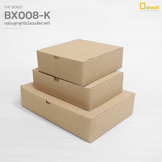 BX008-K (คราฟท์) กล่องลูกฟูกโชว์ลอนสีคราฟท์(แพ็คละ 20 ใบ) /กล่องบราวนี่,ขนมเปี๊ยะ Snack Box,กล่องของขวัญ/depack