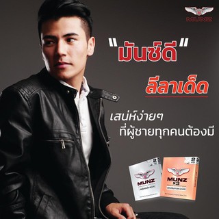 ภาพขนาดย่อของภาพหน้าปกสินค้าMunz,Munzx3 อาหารเสริมชาย มันส์ มันซ์ 100% จากร้าน bellacollabyezyeat บน Shopee ภาพที่ 3