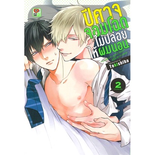 หนังสือ   ปีศาจจอมโฉดไม่ปล่อยให้ผมนอน เล่ม 2 (การ์ตูน)###  สินค้าใหม่ มือหนึ่ง พร้อมส่ง#  ZENSHU