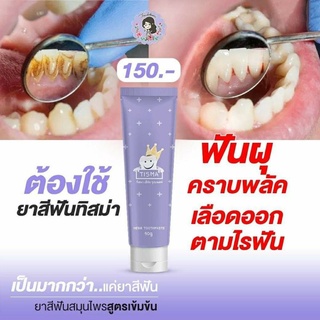 💯 ยาสีฟันทิสม่า ยาสีฟันสมุนไพร ลดกลิ่นปาก หอมเย็นสดชื่น ของแท้100% ไม่แท้ยินดีคืนเงิน แบรนด์ฝนดอกไม้