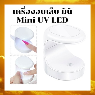 เครื่องอบเล็บจิ๋ว รุ่นอัพเกรด USB เครื่องอบเล็บ มินิ UV/LED 3w อบสีเจลแห้งไวยิ่งขึ้น นิ้วไม่ดำ ทรงไข่ ขนาดเล็ก พกพาง่าย