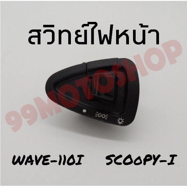 สุดคุ้มสวิทย์ไฟหน้าwave110i-scoopy-i-พิเศษสุดๆช่วงโปรซื้อ1ชิ้นราคา49ชิ้นที่2ราคา1บาท