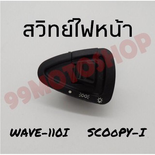 สุดคุ้ม!!สวิทย์ไฟหน้าWAVE110i/SCOOPY-i  !!!พิเศษสุดๆช่วงโปรซื้อ1ชิ้นราคา49ชิ้นที่2ราคา1บาท