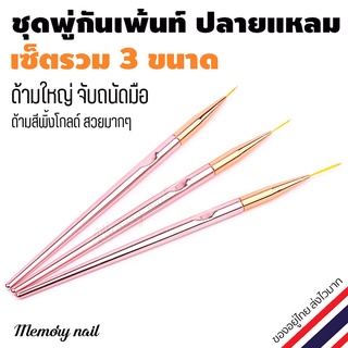 ภาพหน้าปกสินค้าพู่กันเพ้นท์เล็บ ปลายแหลม (ด้ามสีพิ้งโกล) ชุดรวม 3 ขนาด ด้ามอ้วนจับถนัด ราคาโดน❤ อุปกรณ์เพ้นท์เล็บ ที่เกี่ยวข้อง