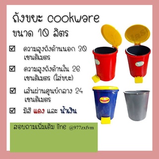 ถังขยะ ถังขยะพลาสติก Cookware ถังขยะแบบเหยียบ ถังขยะสำนักงาน ใส่ขยะ ดูแลความสะอาด