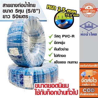 ( ของแท้100% )สายยางรดน้ำ สายยางเด้ง	ขนาดท่อ 5หุนหรือ 5/8นิ้ว สายยางPVC-R ท่อน้ำไทย น้ำเงิน ความยาว 50 เมตร