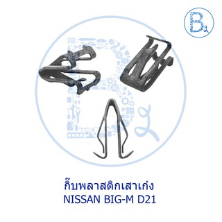 B346 กิ๊บพลาสติกเสาเก๋งหน้า (เสา A) NISSAN BIG-M D21