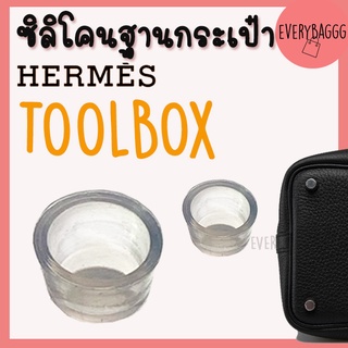 ซิลิโคนฐานกระเป๋า TOOLBOX ซิลิโคนกระเป๋า จุกรองฐานกระเป๋า Silione bag ราคา1ชิ้น