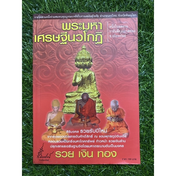 พระมหาเศรษฐีนวโกฏิ-หนังสือมือสอง