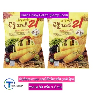 THA shop (80 ก. x 2) Kemy Food Grain Crispy Roll เกมิฟู้ด เกรน คริสปี้ โรล 21 สอดไส้ครีมชีส โรลธัญพืช ธัญพืชอบกรอบ ขนม