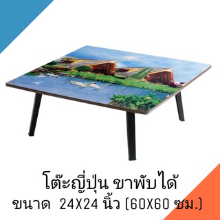 โต๊ะญี่ปุ่น โต๊ะพับอเนกประสงค์ 24x24 นิ้ว (60x60 ซม.) ลายวิว(คละลาย)