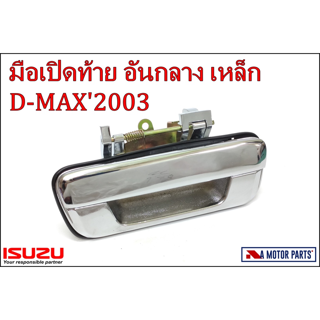 มือเปิดท้ายอันกลาง-isuzu-d-max2003-เหล็ก-ชุบโครเมี่ยม-8-98079020-0