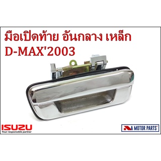 มือเปิดท้ายอันกลาง ISUZU D-MAX2003 (เหล็ก-ชุบโครเมี่ยม) #8-98079020-0