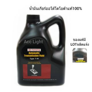 ภาพหน้าปกสินค้าน้ำมันเกียร์ออโต้โตโยต้า T-IV ของแท้เบิกศูนย์100%(ขนาด4ลิตร) ที่เกี่ยวข้อง