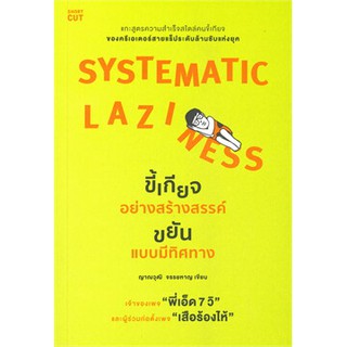 SYSTEMATIC LAZINESS ขี้เกียจอย่างสร้างสรรค์ ขยันแบบมีทิศทาง**  / ญาณวุฒิ จรรยหาญ / หนังสือใหม่