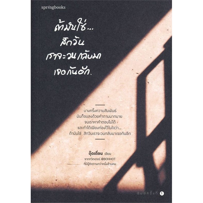 หนังสือ-ถ้ามันใช่-สักวันเราจะวนกลับมาเจอกันอีก