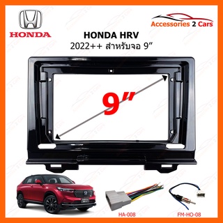 หน้ากากวิทยุรถยนต์ ยี่ห้อ HONDA รุ่น HRV ปีรถ 2022 ++ ขนาดจอ 9 นิ้ว รหัส HO-205N