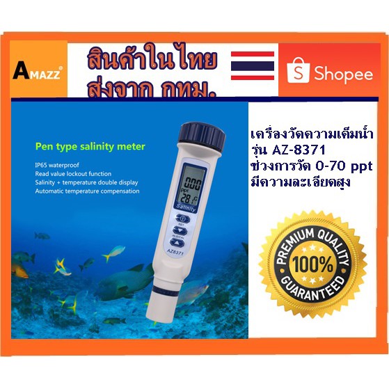 ราคาและรีวิวAMAZZ - AZ8371 IP65 Salinometer ส่งจาก กทม. เครื่องวัดน้ำเค็ม น้ำทะเล ปริมาณเกลือ และอุณหภูมิ (Salinity Meter)