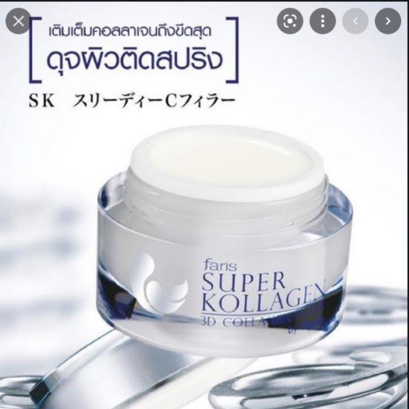 ครีมบำรุงผิวคอลลาเจน-faris-super-kollagen-3d-collagen-filler-ขนาด30กรัม