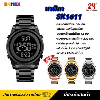 สินค้า SKMEI 1611 นาฬิกาข้อมือ ผู้หญิง ผู้ชาย ระบบดิจิตอล ของแท้ 100% สินค้ามีรับประกัน