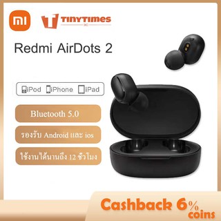 สินค้า แท้ 100% Xiaomi Redmi AirDots 2 / AirDots S Bluetooth 5.0 TWS หูฟังไร้สาย (กล่องดำ)