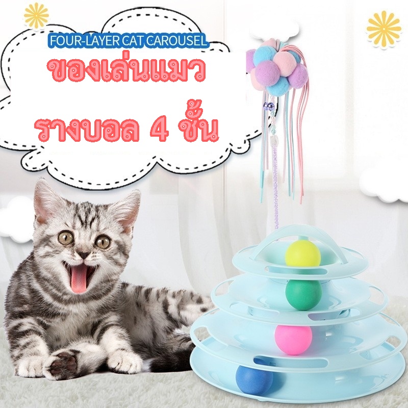 ของเล่นแมว-รางบอลแมว-4-ชั้น-สำหรับน้องแมว-มีลูกบอล-4-ลูก-สีไม่ซ้ำ