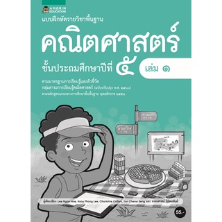 Chulabook(ศูนย์หนังสือจุฬาฯ) |C111หนังสือ8858781906859แบบฝึกหัดรายวิชาคณิตศาสตร์ ป.5 เล่ม 1